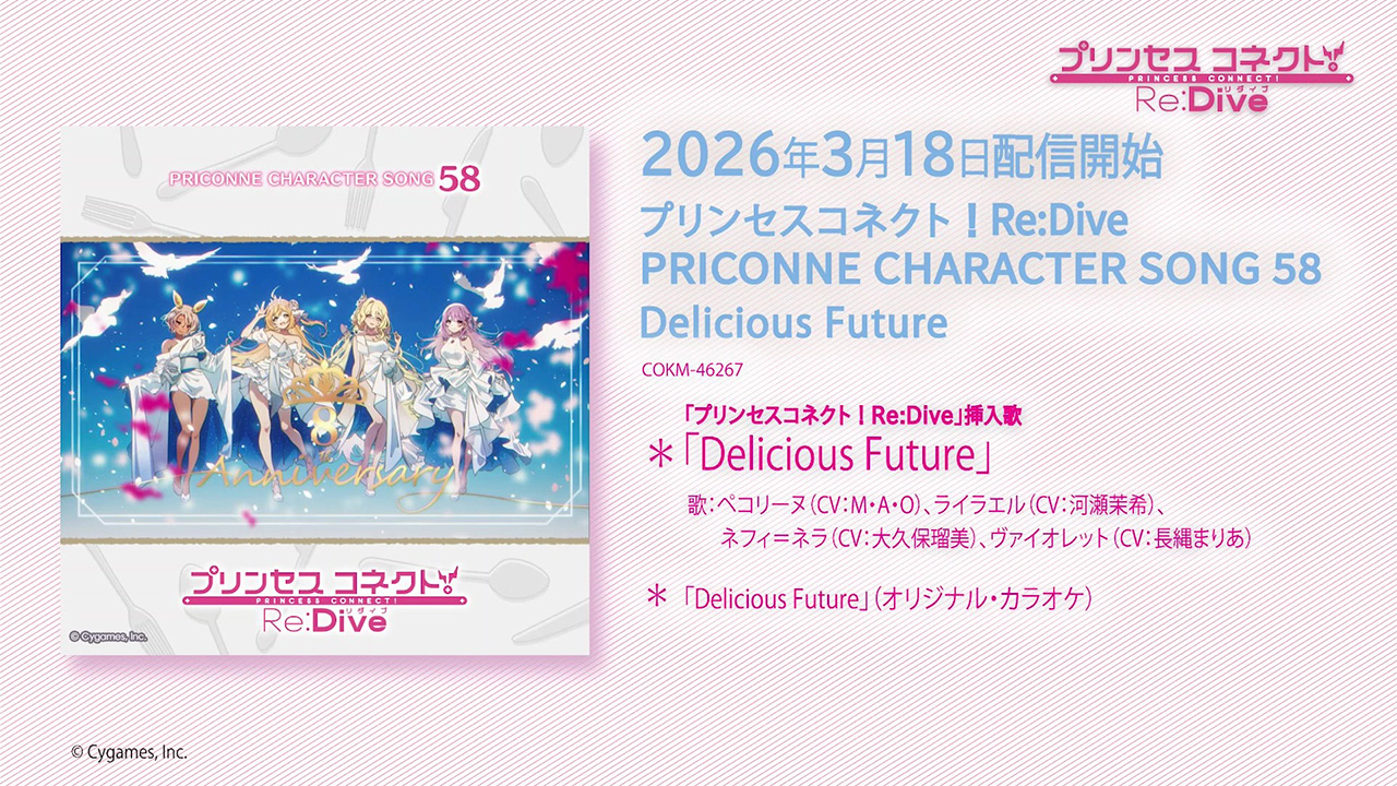 「プリンセスコネクト！Re:Dive PRICONNE CHARACTER SONG 58」試聴
