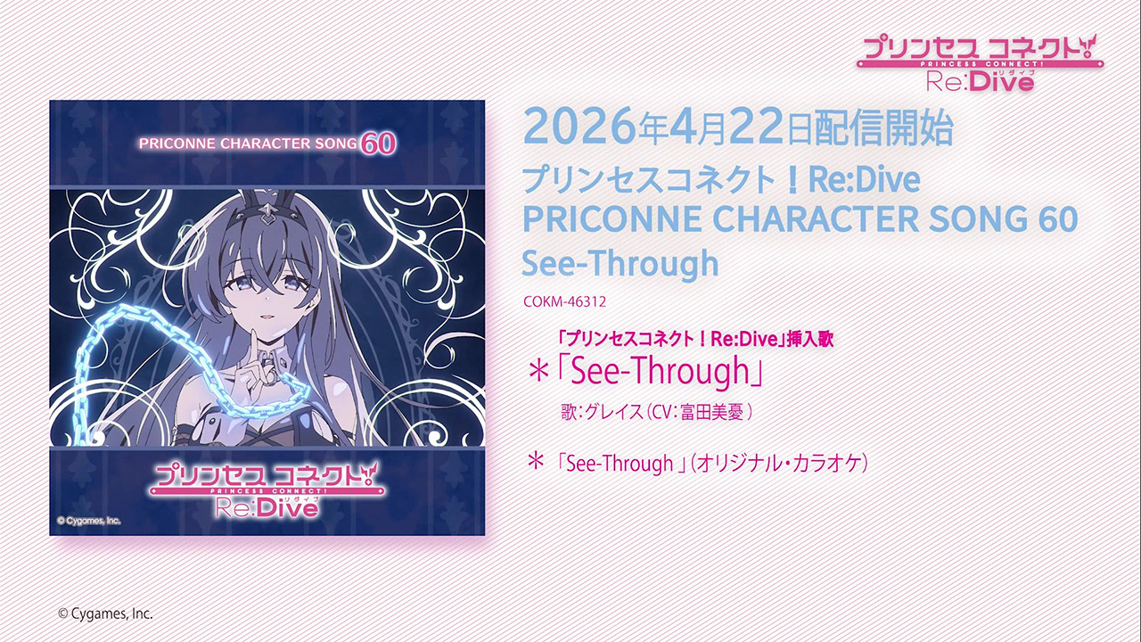 「プリンセスコネクト！Re:Dive PRICONNE CHARACTER SONG 60」試聴