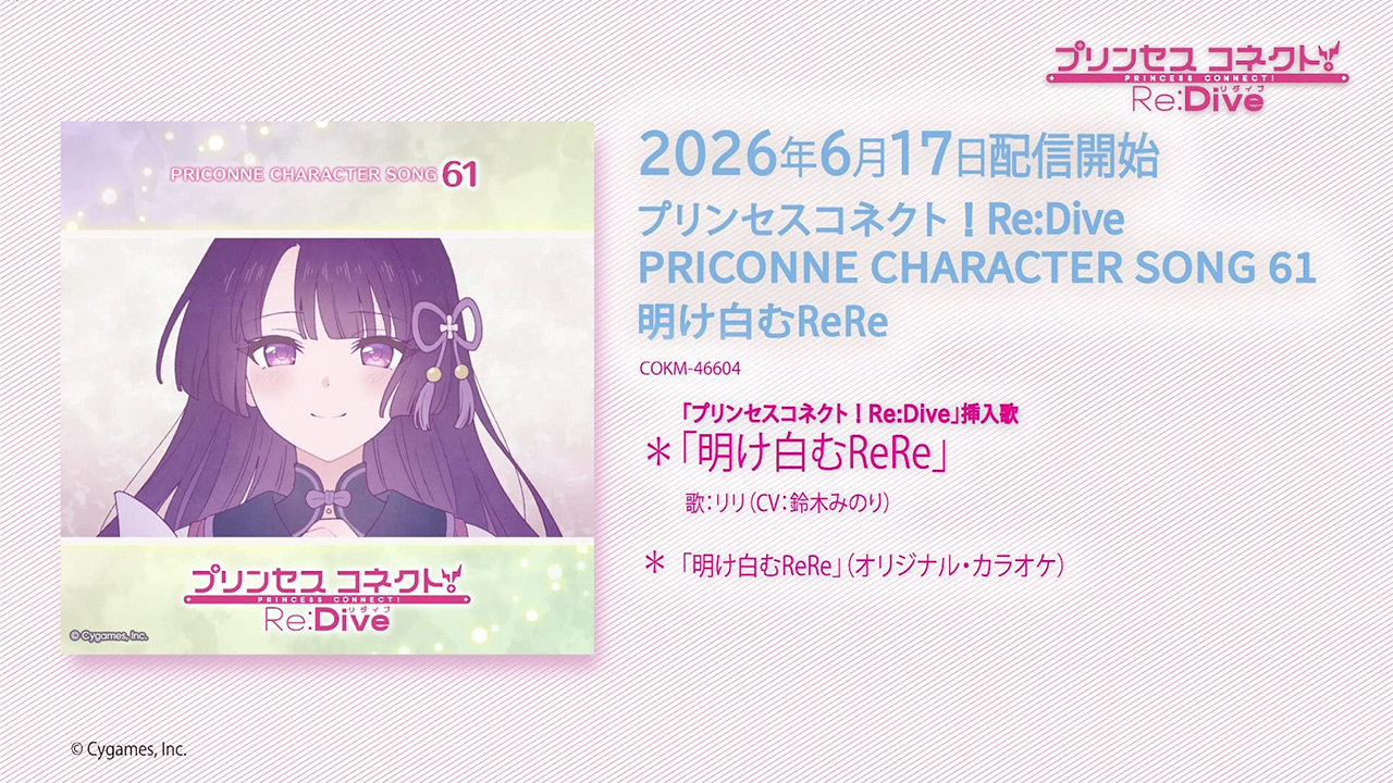 「プリンセスコネクト！Re:Dive PRICONNE CHARACTER SONG 61」試聴