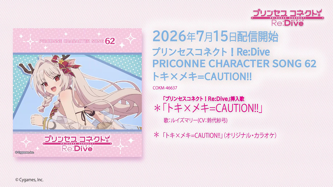 プリンセスコネクト！Re:Dive」Music Information Site リリース情報