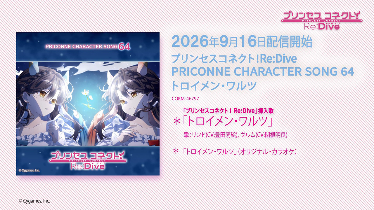 「プリンセスコネクト！Re:Dive PRICONNE CHARACTER SONG 64」試聴