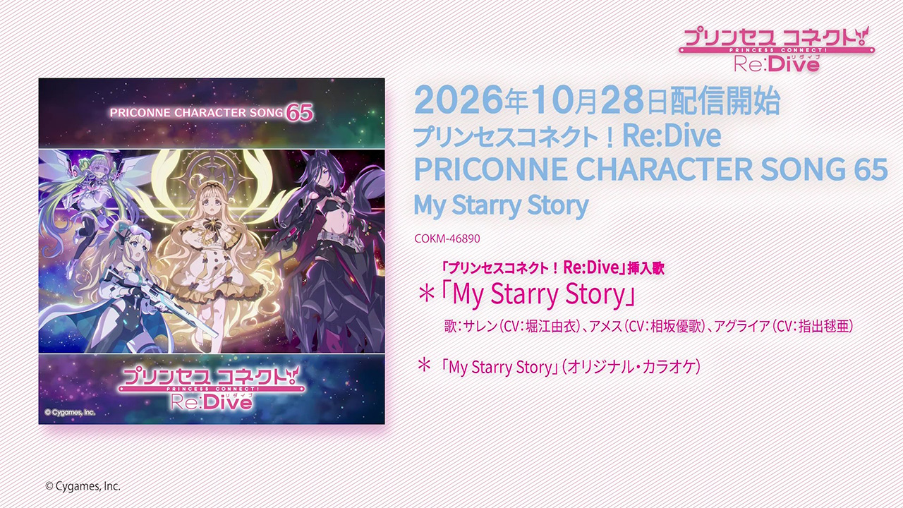 「プリンセスコネクト！Re:Dive PRICONNE CHARACTER SONG 65」試聴