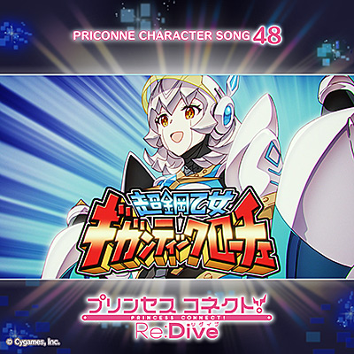 プリンセスコネクト！Re:Dive　PRICONNE CHARACTER SONG 48