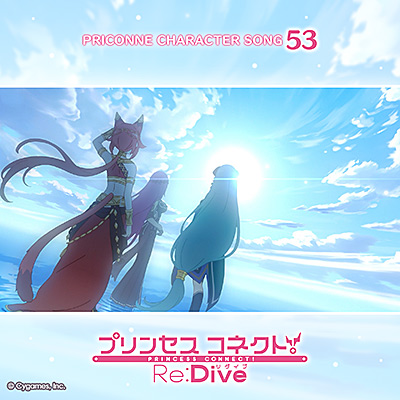 プリンセスコネクト！Re:Dive　PRICONNE CHARACTER SONG 53