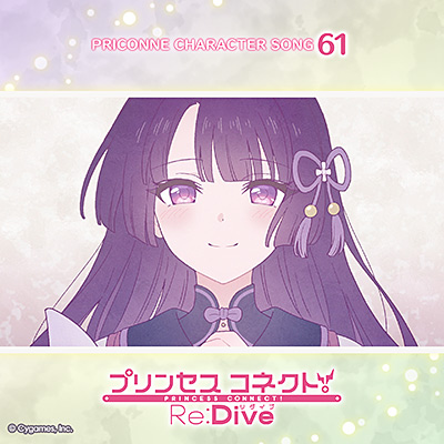 プリンセスコネクト！Re:Dive　PRICONNE CHARACTER SONG 61