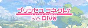 「プリンセスコネクト！Re:Dive」公式ホームページ