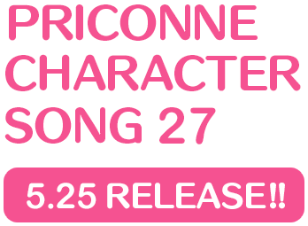 プリンセスコネクト！Re:Dive　PRICONNE CHARACTER SONG 27、5月25日発売!!