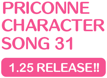 プリンセスコネクト！Re:Dive　PRICONNE CHARACTER SONG 31、1月25日発売!!
