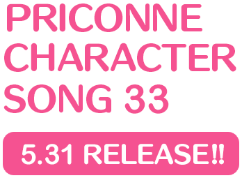 プリンセスコネクト！Re:Dive　PRICONNE CHARACTER SONG 33、5月31日発売!!