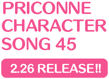 プリンセスコネクト！Re:Dive　PRICONNE CHARACTER SONG 45、2月26日配信!!