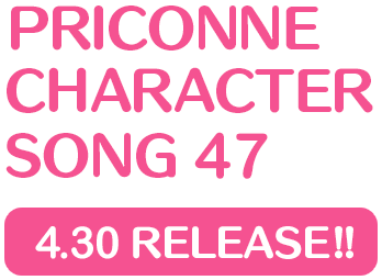 プリンセスコネクト！Re:Dive　PRICONNE CHARACTER SONG 47、4月30日配信!!