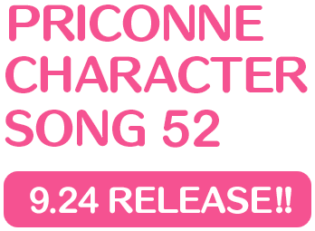 プリンセスコネクト！Re:Dive　PRICONNE CHARACTER SONG 52、9月24日配信!!