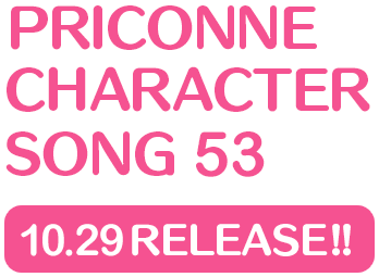 プリンセスコネクト！Re:Dive　PRICONNE CHARACTER SONG 53、10月29日配信!!