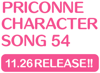 プリンセスコネクト！Re:Dive　PRICONNE CHARACTER SONG 54、11月26日配信!!