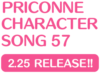 プリンセスコネクト！Re:Dive　PRICONNE CHARACTER SONG 57、2月25日配信!!