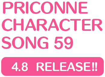 プリンセスコネクト！Re:Dive　PRICONNE CHARACTER SONG 59、4月8日配信!!