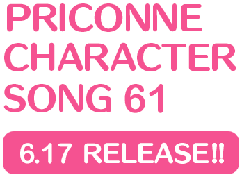 プリンセスコネクト！Re:Dive　PRICONNE CHARACTER SONG 61、6月17日配信!!