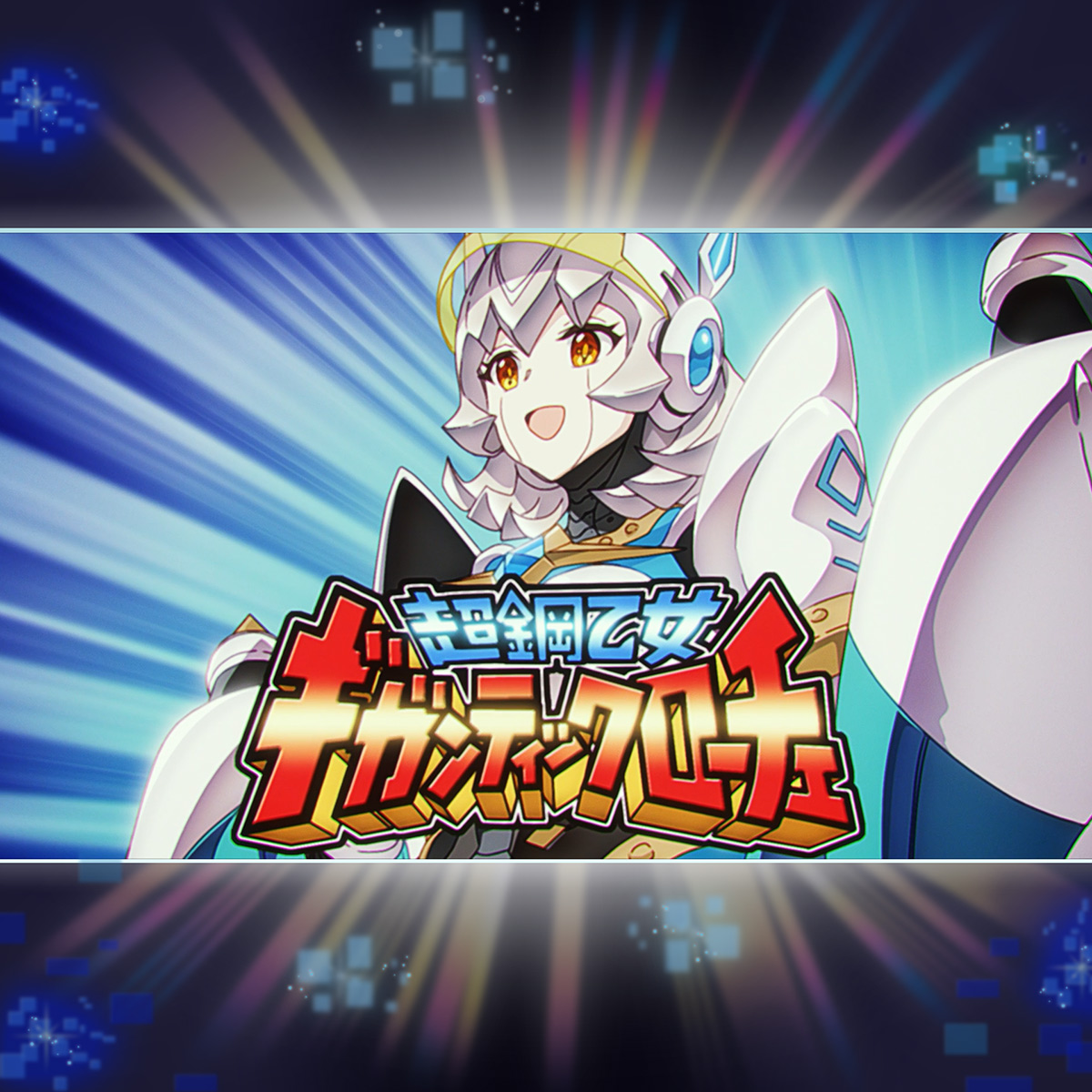 プリンセスコネクト！Re:Dive