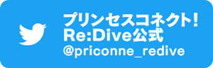 「プリンセスコネクト！Re:Dive」公式Twitter