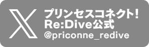 「プリンセスコネクト！Re:Dive」公式X