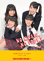 タワーレコード拠点店特典：「NO MUSIC, NO IDOL?」コラボレーションポスター