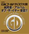 第25回 日本ゴールドディスク大賞【純邦楽・アルバム・オブ・ザ・イヤー】」受賞！！