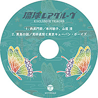 特典：未収録音源CD-R盤面