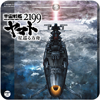 宇宙戦艦ヤマト2199 星巡る方舟 オリジナル・サウンドトラック 5.1ch 