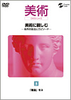 美術に親しむ 名作の技法とエピソード　第5巻 「睡蓮」モネ