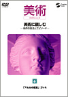 美術に親しむ 名作の技法とエピソード　第6巻 「アルルの寝室」ゴッホ