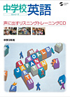 声に出すリスニングトレーニングCD　中学3年用