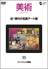 近・現代の名画アート館　第2巻 フォービスムの絵画