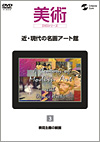 近・現代の名画アート館　第3巻 表現主義の絵画