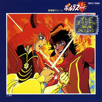 超電磁マシーン ボルテスV テレビ・オリジナル・BGM・コレクション