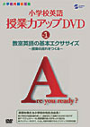 小学校英語 授業力アップDVD Vol.1：教室英語の基本エクササイズ〜授業の流れをつくる〜