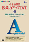 小学校英語 授業力アップDVD Vol.2：教室英語のバリエーション〜子どもの活動を広げる〜