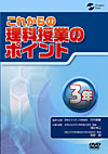 これからの理科授業のポイント　3年