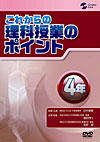 これからの理科授業のポイント　4年