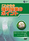 これからの理科授業のポイント　5年
