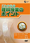 これからの理科授業のポイント　6年