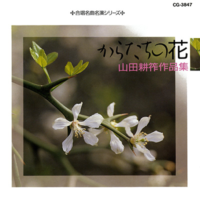 （合唱名作名演シリ―ズ）からたちの花 〜山田耕筰 作品集〜