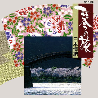 琴の旅 日本情緒