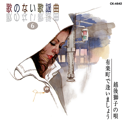 歌のない歌謡曲６ 越後獅子の唄／有楽町で