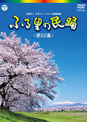ふる里の民踊 第52集 | 商品情報 | 日本コロムビアオフィシャルサイト