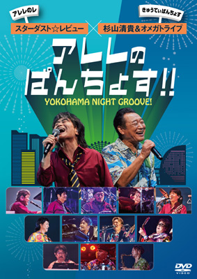 スターダスト☆レビュー × 杉山清貴＆オメガトライブ / YOKOHAMA NIGHT