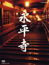 NHK-DVD 永平寺「104歳の禅師」・「修行の四季」