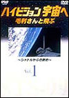 ハイビジョン宇宙へ　Vol.1<BR>毛利さんと飛ぶ〜シャトルからの眺め〜