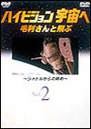 ハイビジョン宇宙へ　Vol.2<BR>毛利さんと飛ぶ〜シャトルからの眺め〜