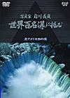NHK-DVD 写真家 白川義員 世界百名瀑に挑む 〜北アメリカ29の滝