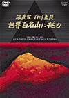 NHK-DVD 写真家 白川義員 世界百名山に挑む